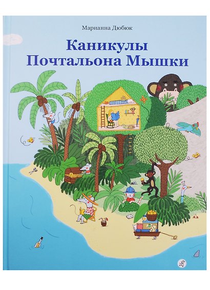 Каникулы Почтальона Мышки - фото 1