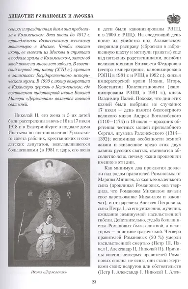 Династия Романовых и Москва. От бояр до последнего императора - фото 6