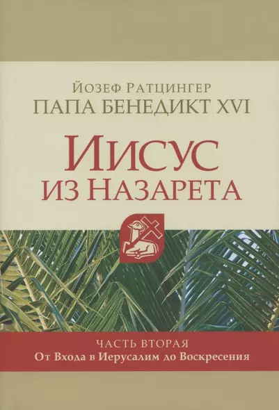 Иисус из Назарета. Часть вторая. От Входа в Иерусалим до Воскресения - фото 1