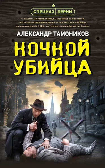 Ночной убийца - фото 1