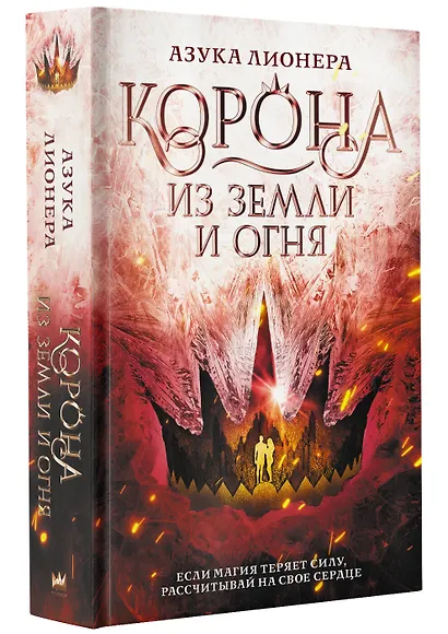 Корона из земли и огня - фото 3