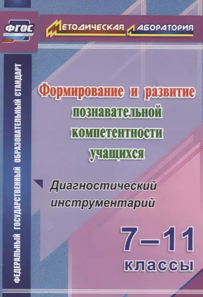 Формиров.и разв.познават.компетентности уч.7-11кл.Диагностич.инструментарий.(ФГОС) - фото 1