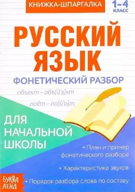 Книжка-шпаргалка. Русский язык. 1-4 класс. Фонетический разбор. Для начальной школы - фото 1