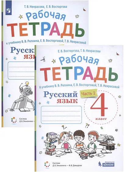 Русский язык. 4 класс. В 2 частях. Часть 1,2. Рабочая тетрадь. К учебнику В.В. Репкина, Е.В. Восторговой, Т.В. Некрасовой (Система Д.Б. Эльконина - В.В. Давыдова) (комплект из 2 книг) - фото 3