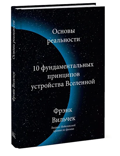 Основы реальности. 10 фундаментальных принципов устройства Вселенной - фото 3