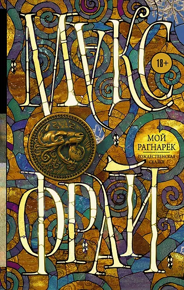 Мой Рагнарёк - фото 1