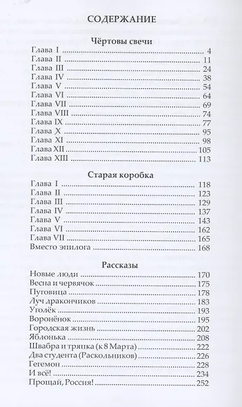 Чертовы свечи. Сборник повестей и рассказов - фото 2
