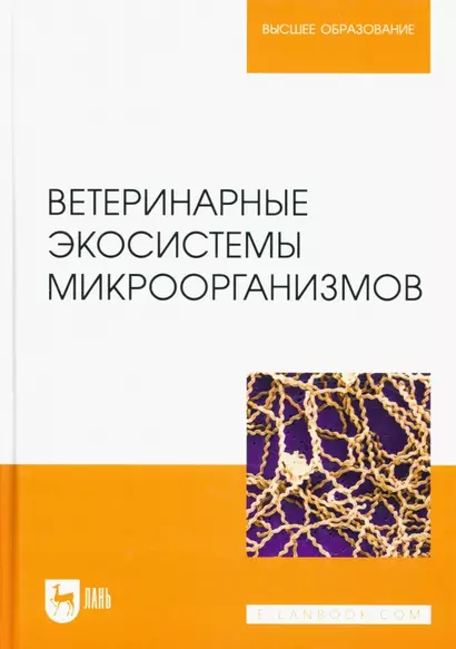 Ветеринарные экосистемы микроорганизмов. Учебное пособие для вузов. - фото 1