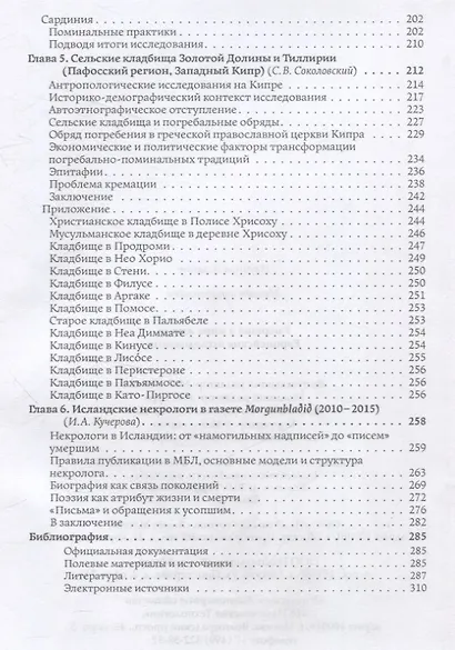Умершие в мире живых: Европейские исследования - фото 4