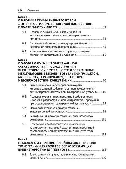 Модернизация правовых и организационных режимов внешнеторговой деятельности в условиях геополитической трансформации: монография - фото 3
