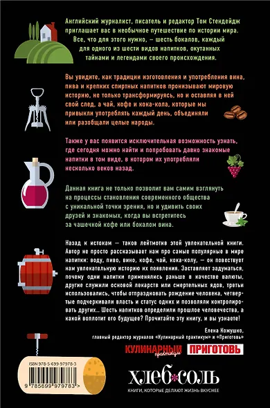 История мира в 6 бокалах - фото 2