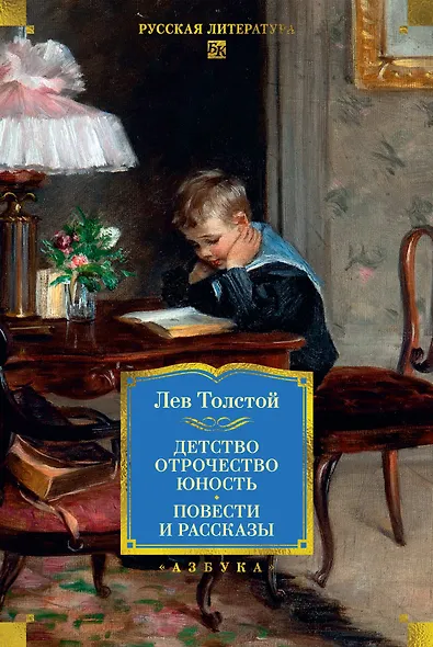 Детство. Отрочество. Юность. Повести и рассказы - фото 1