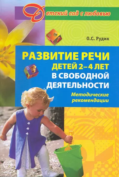 Развитие речи детей 2-4 лет в свободной деятельности. Методические рекомендации - фото 1