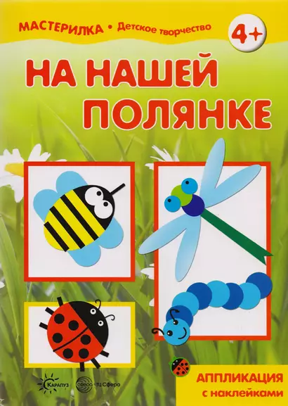 Мастерилка. На нашей полянке. Аппликация с наклейками (для детей 5-7 лет) - фото 1