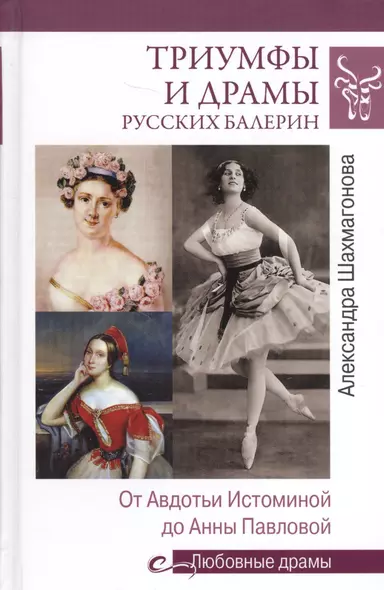 Любовные драмы Триумфы и драмы русских балерин. От Авдотьи Истоминой до Анны Павловой - фото 1