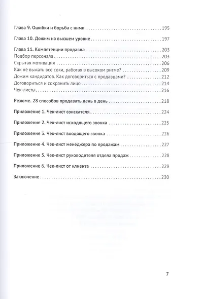 Дожим клиента PRO: 28 способов продавать день в день - фото 6