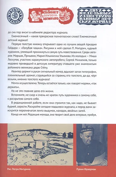 Пионер без галстука. Книга воспоминаний. Сборник статей и воспоминаний об истории журнала "Пионер" - фото 7