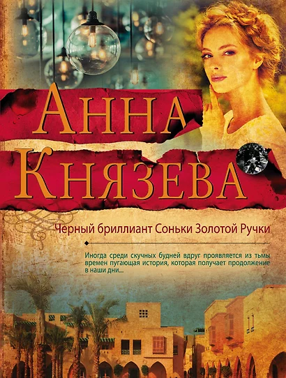 Черный бриллиант Соньки Золотой Ручки - фото 1