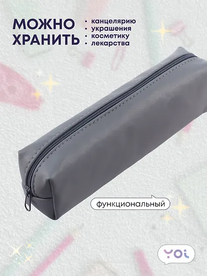 Пенал-косметичка "Grey" 19*5*4, Yoi - фото 3