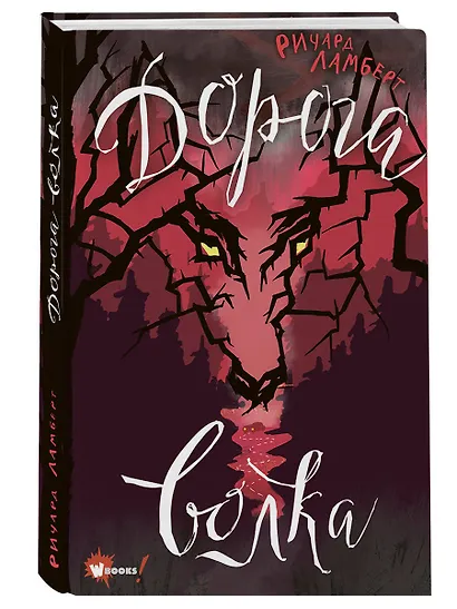 Дорога волка - фото 3