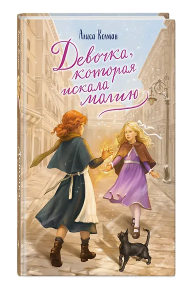 Девочка, которая искала магию - фото 3