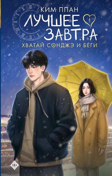Хватай Сонджэ и беги. Лучшее завтра. Книга 1 (новелла) - фото 6
