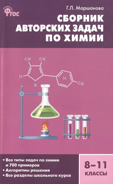 Сборник авторских задач по химии. Общая, неорганическая и органическая химия. 8-11 классы - фото 1