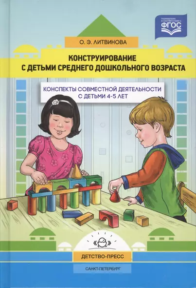 Конструирование с детьми среднего дошкол.возраста.4-5г.Конспекты совместной деятельности - фото 1