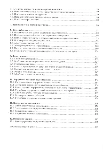 Основы гидравлики, водоснабжения и водоотведения: учебное пособие - фото 3