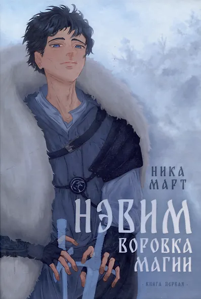 Воровка магии - фото 1
