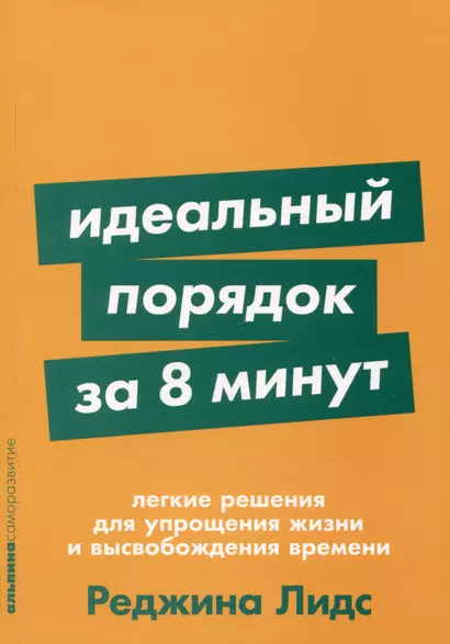 Идеальный порядок за 8 минут: Легкие решения для упрощения жизни и высвобождения времени - фото 1