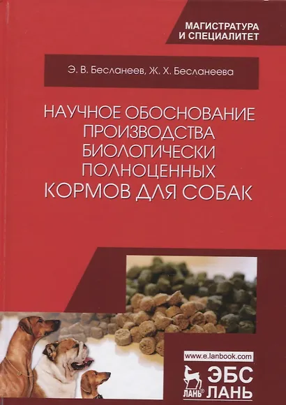 Научное обоснование производства биологически полноценных кормов для собак. Монография, 2-е изд., ис - фото 1