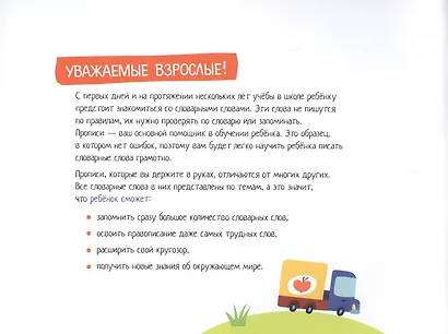 IQ-прописи. Учимся писать словарные слова - фото 2