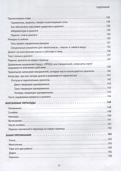 Голливудский стандарт. Руководство по формату и стилю сценария - фото 7