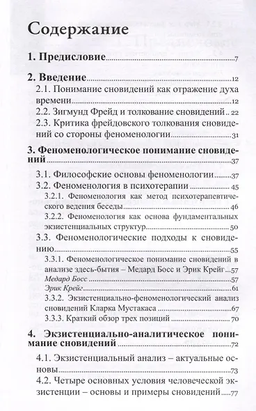 Понимание сновидений. Экзистенциально-аналитический подход - фото 3