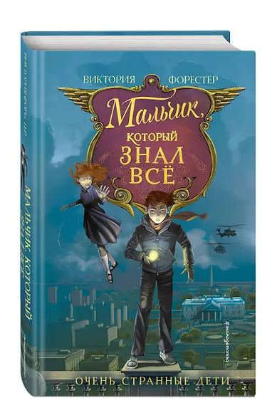 Мальчик, который знал всё - фото 3