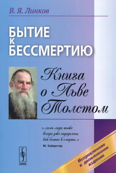 Бытие к бессмертию. Книга о Льве Толстом - фото 1