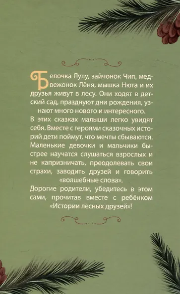 Истории лесных друзей - фото 2