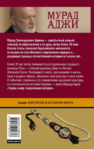 Тюрки и мир. Сокровенная история - фото 2