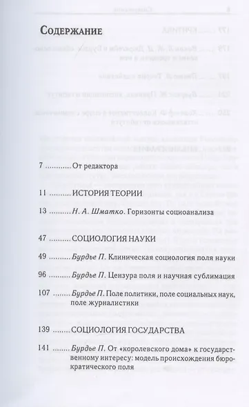 Социоанализ Пьера Бурдье: Альманах Российско-французского центра социологии и философии Института социологии Российской Академии наук - фото 2