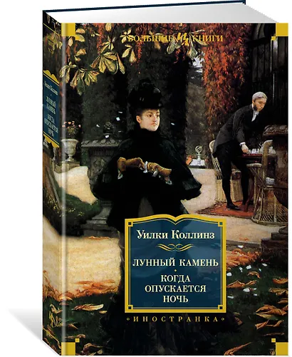 Лунный камень. Когда опускается ночь - фото 2