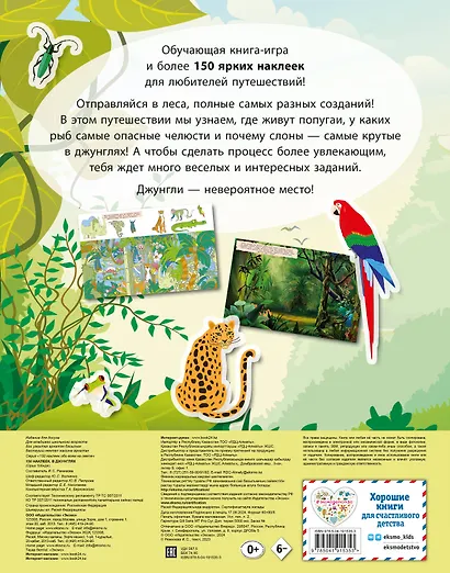 150 наклеек. В джунглях - фото 2