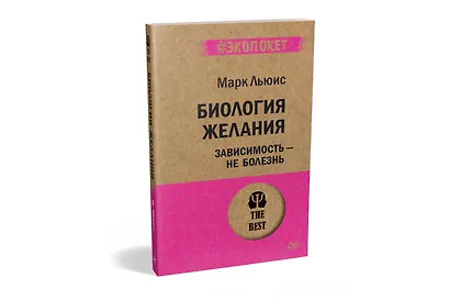 Биология желания. Зависимость — не болезнь (#экопокет) - фото 2