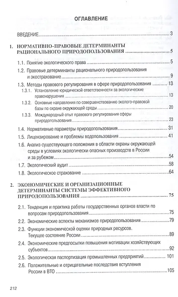 Общие вопросы эффективного природопользования: Монография - фото 2