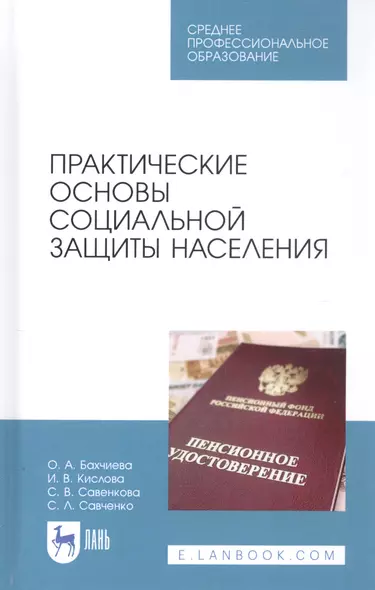 Практические основы социальной защиты населения. Учебное пособие - фото 1