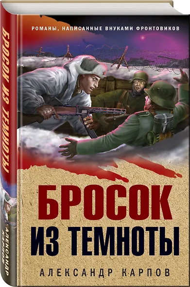 Бросок из темноты - фото 3