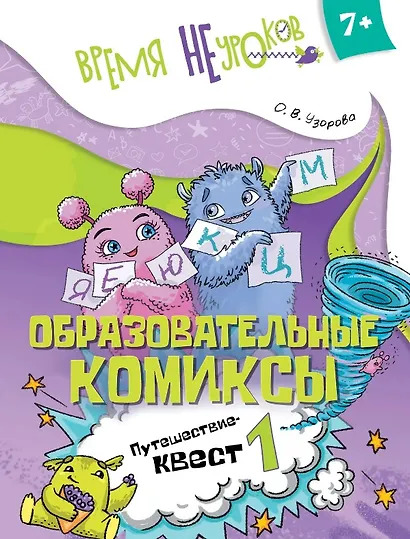 Образовательные комиксы. Путешествие-квест 1. Пособие для детей старше 7 лет - фото 1