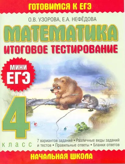 Математика: итоговое тестирование: 4-й кл. - фото 1