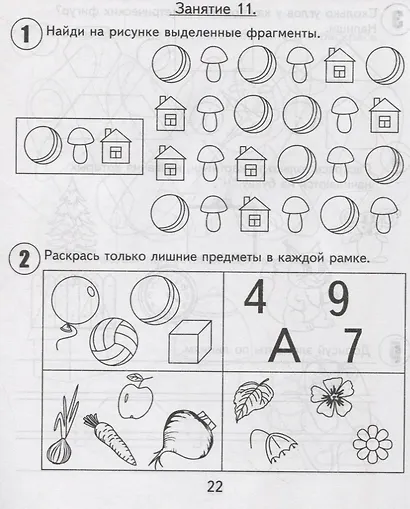 30 занятий для успешного развития ребенка для 5-и лет. Часть 2. Рабочая тетрадь дошкольника - фото 2