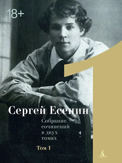 Сергей Есенин. Собрание сочинений в двух томах. Том 1, 2 (комплект из 2 книг) - фото 2